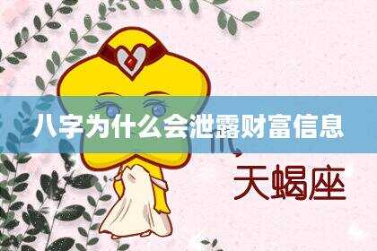 八字为什么会泄露财富信息