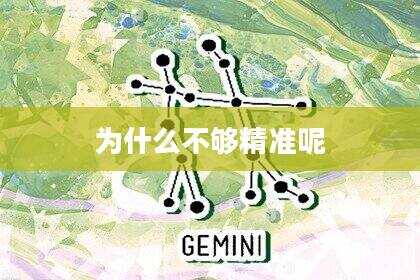为什么不够精准呢