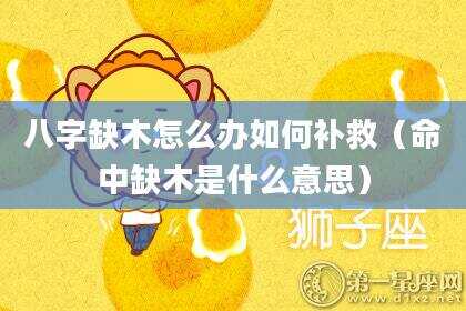 八字缺木怎么办如何补救（命中缺木是什么意思）