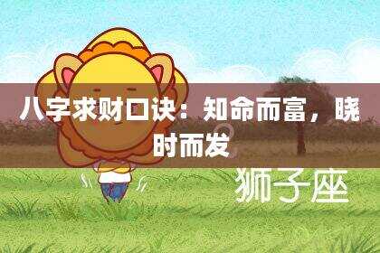 八字求财口诀：知命而富，晓时而发