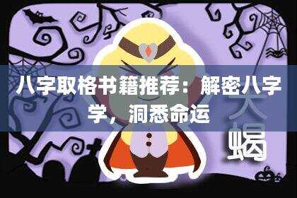 八字取格书籍推荐：解密八字学，洞悉命运