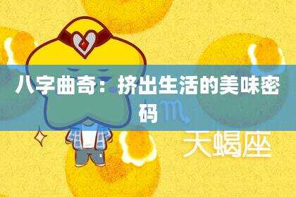 八字曲奇：挤出生活的美味密码