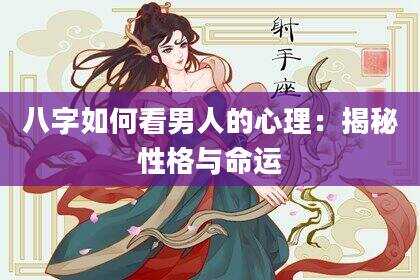 八字如何看男人的心理：揭秘性格与命运
