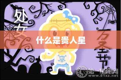 什么是贵人星