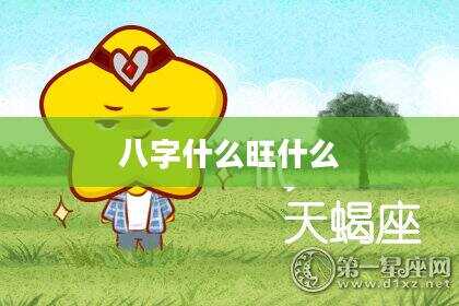 八字什么旺什么