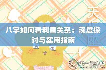 八字如何看利害关系：深度探讨与实用指南