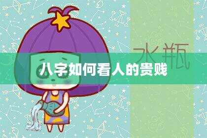 八字如何看人的贵贱