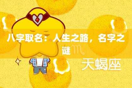 八字取名：人生之路，名字之谜
