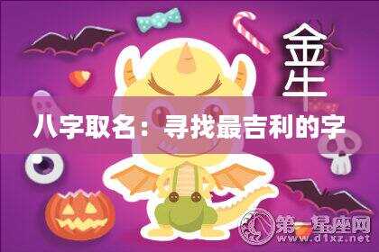 八字取名：寻找最吉利的字