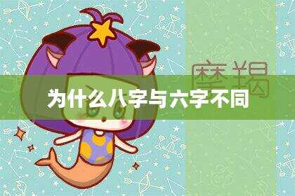 为什么八字与六字不同