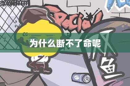 为什么断不了命呢