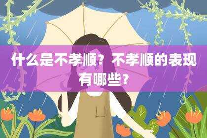 什么是不孝顺？不孝顺的表现有哪些？
