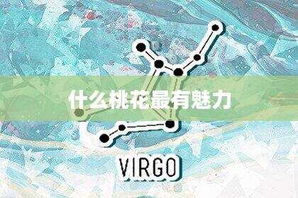什么桃花最有魅力