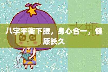 八字平衡下腰，身心合一，健康长久