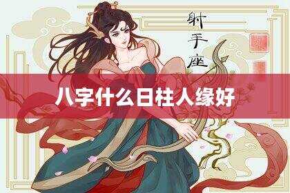 八字什么日柱人缘好
