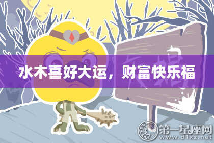水木喜好大运，财富快乐福