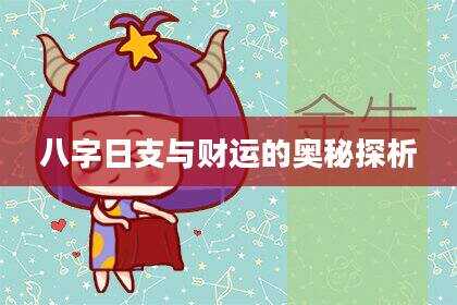 八字日支与财运的奥秘探析