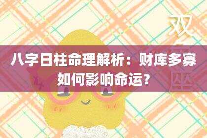 八字日柱命理解析：财库多寡如何影响命运？
