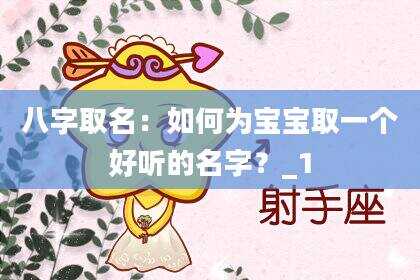 八字取名：如何为宝宝取一个好听的名字？_1