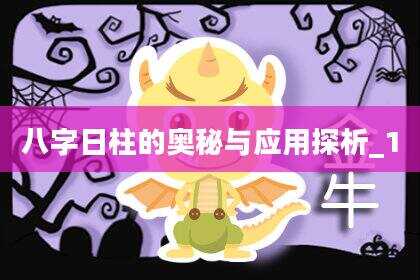 八字日柱的奥秘与应用探析_1
