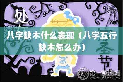 八字缺木什么表现（八字五行缺木怎么办）