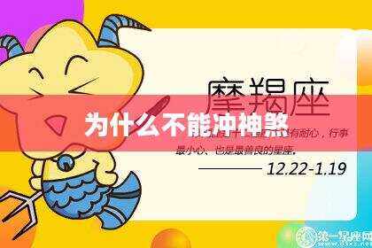 为什么不能冲神煞