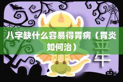 八字缺什么容易得胃病（胃炎如何治）