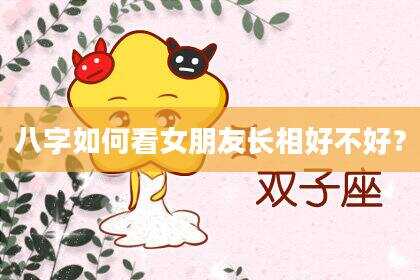 八字如何看女朋友长相好不好？