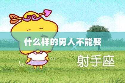 什么样的男人不能娶