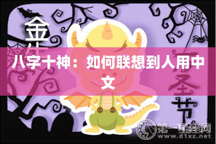 八字十神：如何联想到人用中文