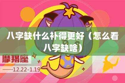 八字缺什么补得更好（怎么看八字缺啥）