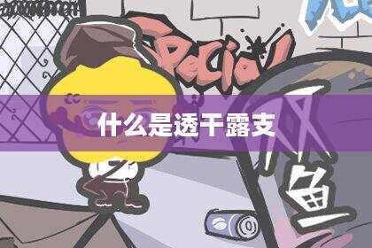 什么是透干露支