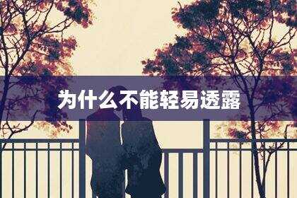 为什么不能轻易透露