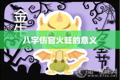 八字伤官火旺的意义