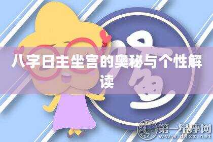 八字日主坐宫的奥秘与个性解读