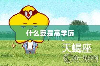 什么算是高学历
