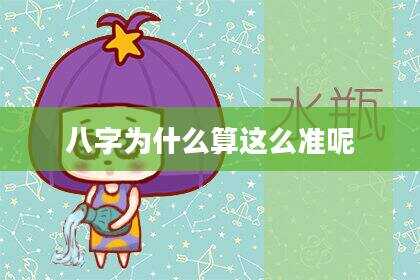 八字为什么算这么准呢
