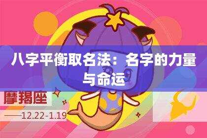 八字平衡取名法：名字的力量与命运