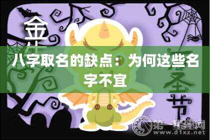 八字取名的缺点：为何这些名字不宜