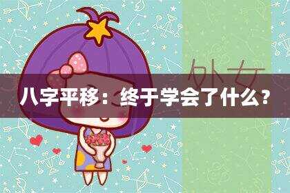 八字平移：终于学会了什么？