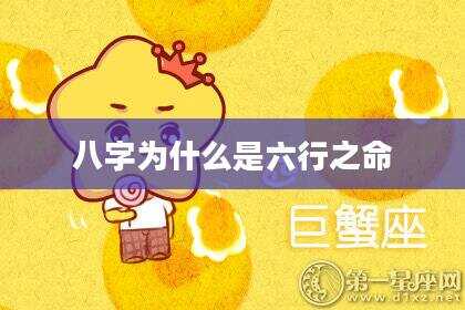 八字为什么是六行之命