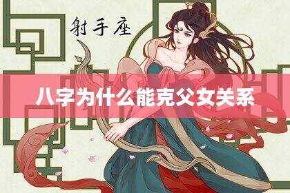 八字为什么能克父女关系