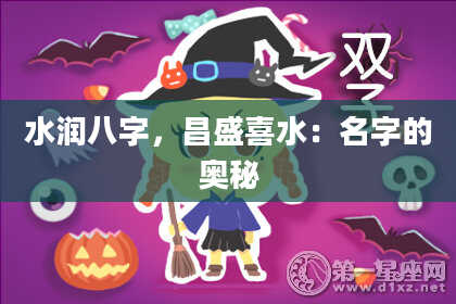 水润八字，昌盛喜水：名字的奥秘