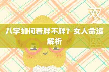 八字如何看胖不胖？女人命运解析