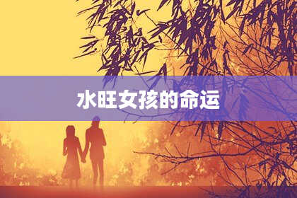 水旺女孩的命运