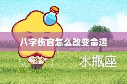 八字伤官怎么改变命运
