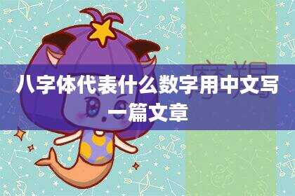 八字体代表什么数字用中文写一篇文章