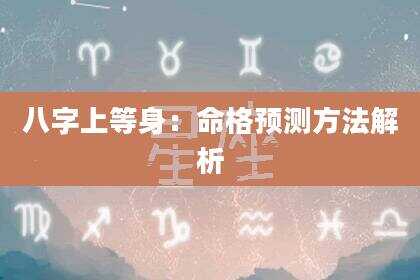 八字上等身：命格预测方法解析