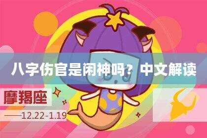 八字伤官是闲神吗？中文解读