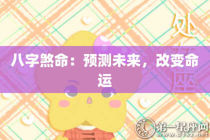 八字煞命：预测未来，改变命运